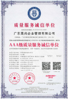 公司资质展示：广东晟尚企业管理有限公司——AAA级质量服务诚信单位荣誉证书