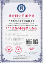 公司资质展示：广东晟尚企业管理有限公司——AAA级重合同守信用企业荣誉证书