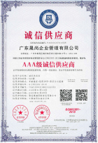 公司资质展示：广东晟尚企业管理有限公司——AAA级诚信供应商荣誉证书