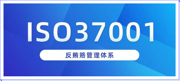 iso14001ISO 37001反贿赂管理体系认证介绍