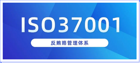 任丘ISO 37001反贿赂管理体系认证介绍