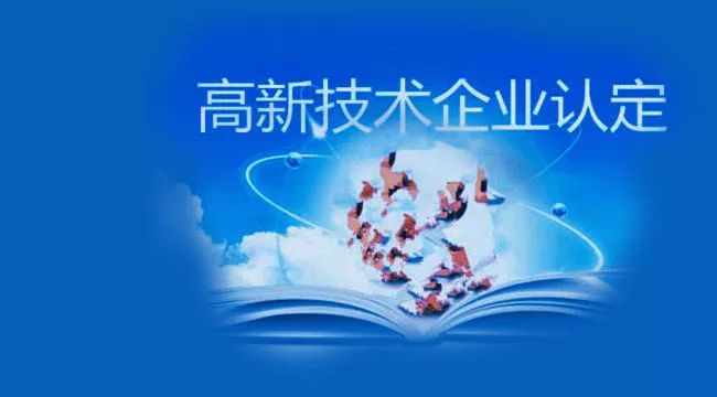 高新技术企业认定最常见的问题有哪些？