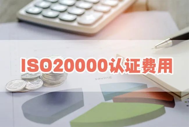 影响ISO20000认证费用的因素有哪些？