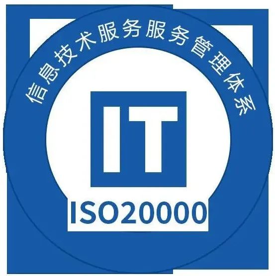做ISO20000认证对企业有什么效益？