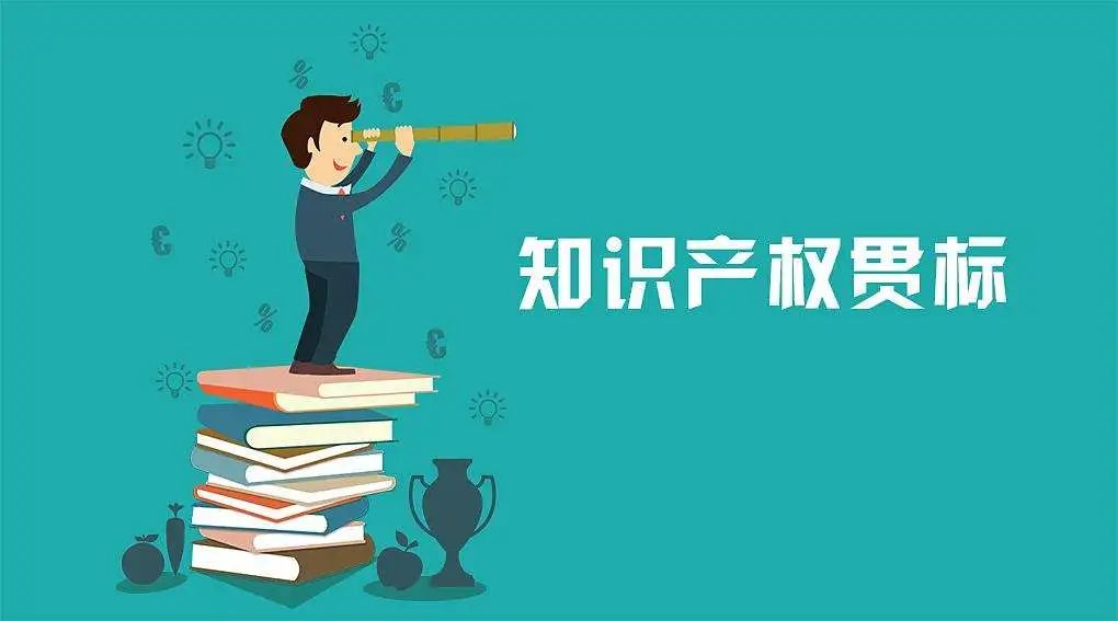 知识产权贯标能为企业带来什么?