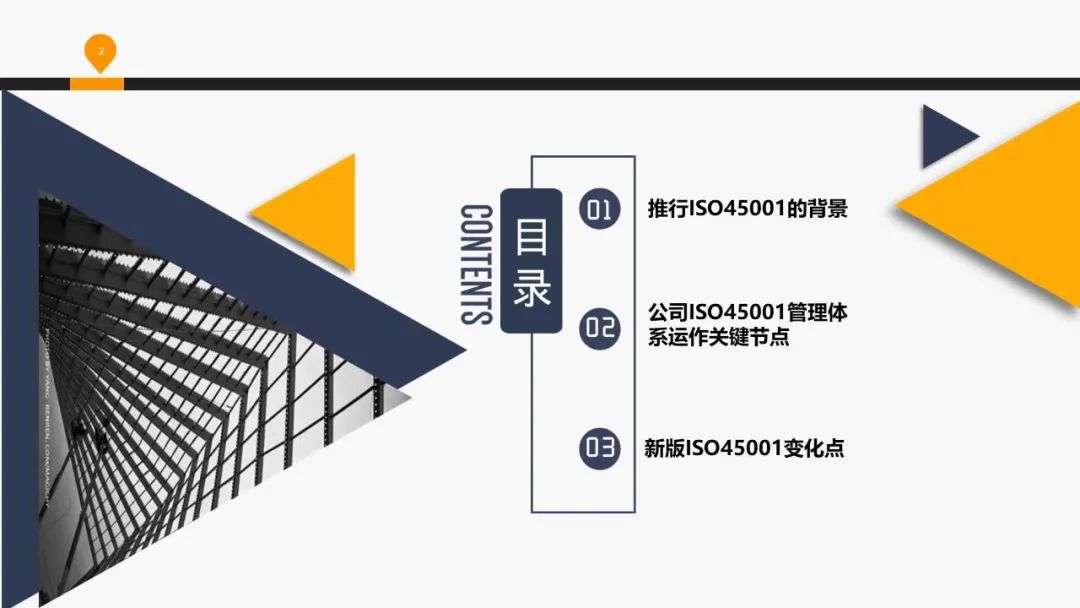 ISO 45001标准基础知识介绍