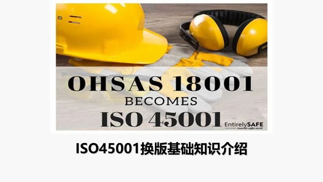 ISO 45001标准基础知识介绍