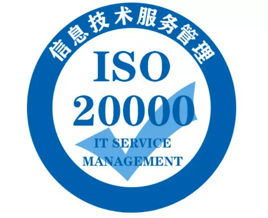 【 ISO20000 信息技术 】信息技术服务管理体系认证