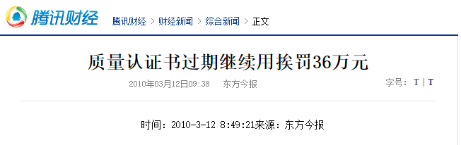 iso14001公司使用过期的ISO体系证书，会带来哪里不良后果？