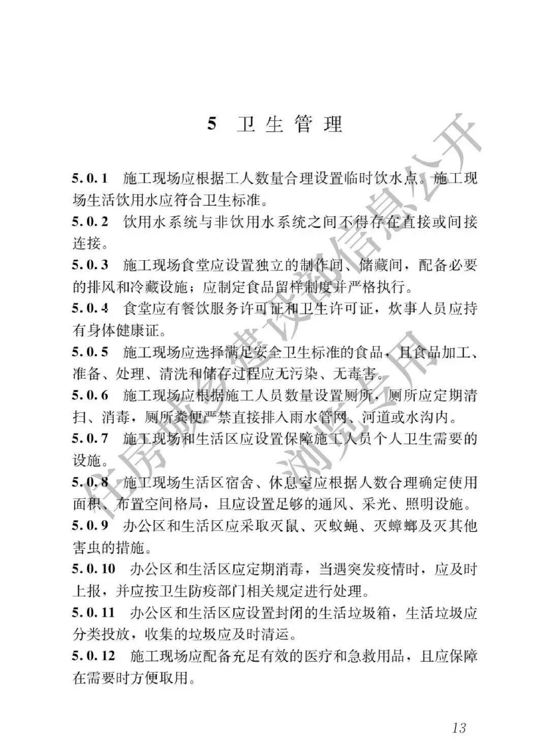 2023年6月1日实施！全文强制丨GB55034-2022《建筑与市政施工现场安全卫生与职业健康通用规范》