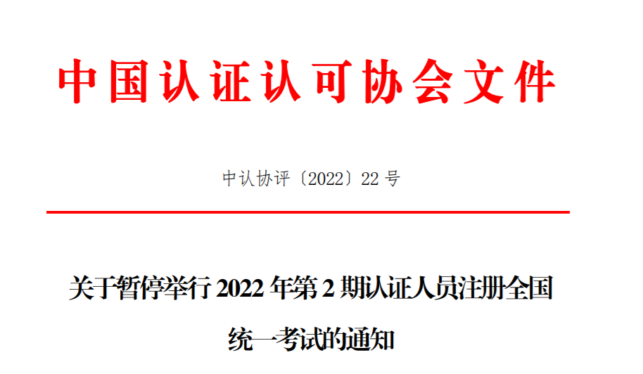 关于暂停举行2022年第2期认证人员注册全国统一考试的通知