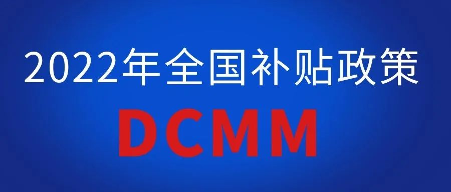 2022年全国各地区（ITSS、贯标、CMMI、ISO27001、ISO20000、DCMM）资质认证奖励政策汇总