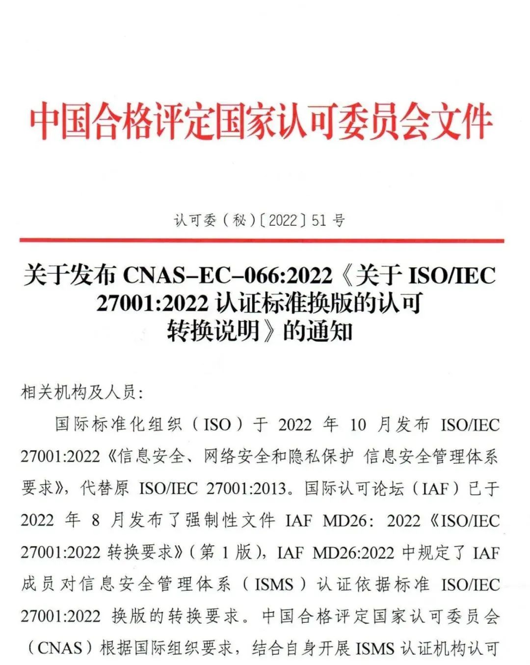 ISO/IEC27001:2022认证标准换版认可转换说明公布