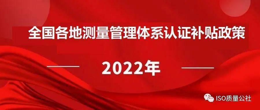 2022年全国各地区（ITSS、贯标、CMMI、ISO27001、ISO20000、DCMM）资质认证奖励政策汇总