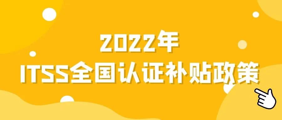 2022年全国各地区（ITSS、贯标、CMMI、ISO27001、ISO20000、DCMM）资质认证奖励政策汇总