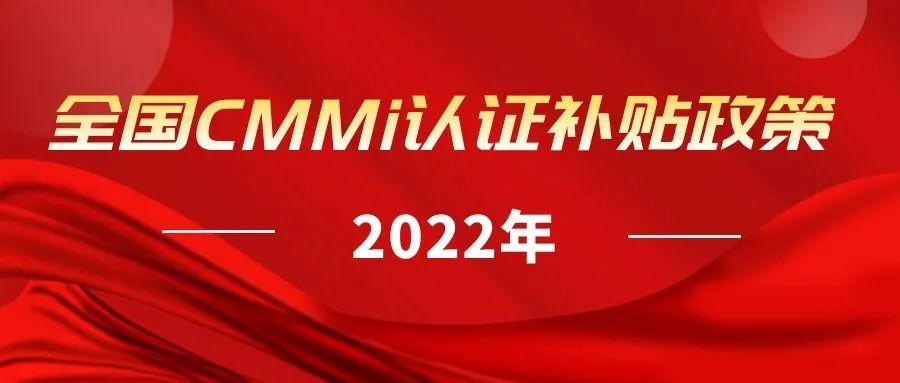 2022年全国各地区（ITSS、贯标、CMMI、ISO27001、ISO20000、DCMM）资质认证奖励政策汇总