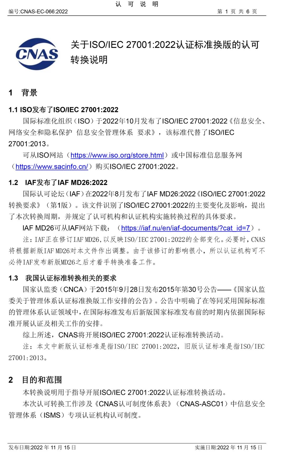 ISO/IEC27001:2022认证标准换版认可转换说明公布