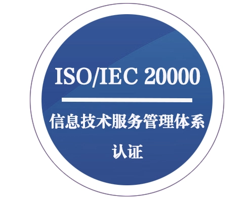【信息技术 ISO20000】信息技术服务管理体系认证