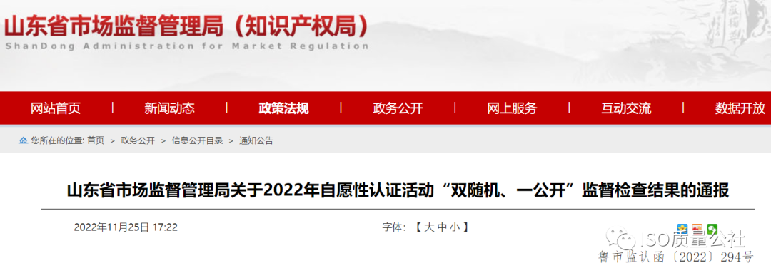 警示 | 山东省26家iso认证机构检查情况通报！58家公司证书认证存在问题，涉及18家认证机构！