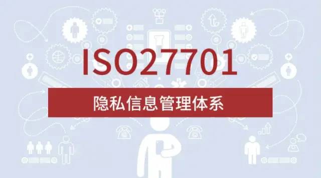 隐私信息管理体系认证ISO27701