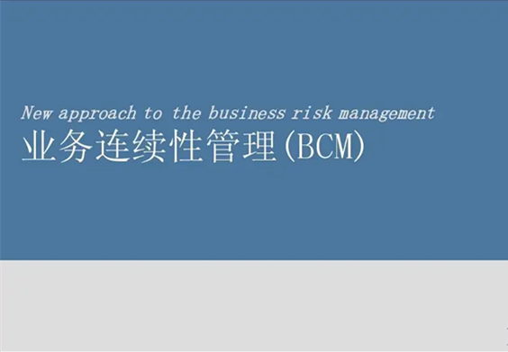 【ISO 22301】业务连续性管理体系