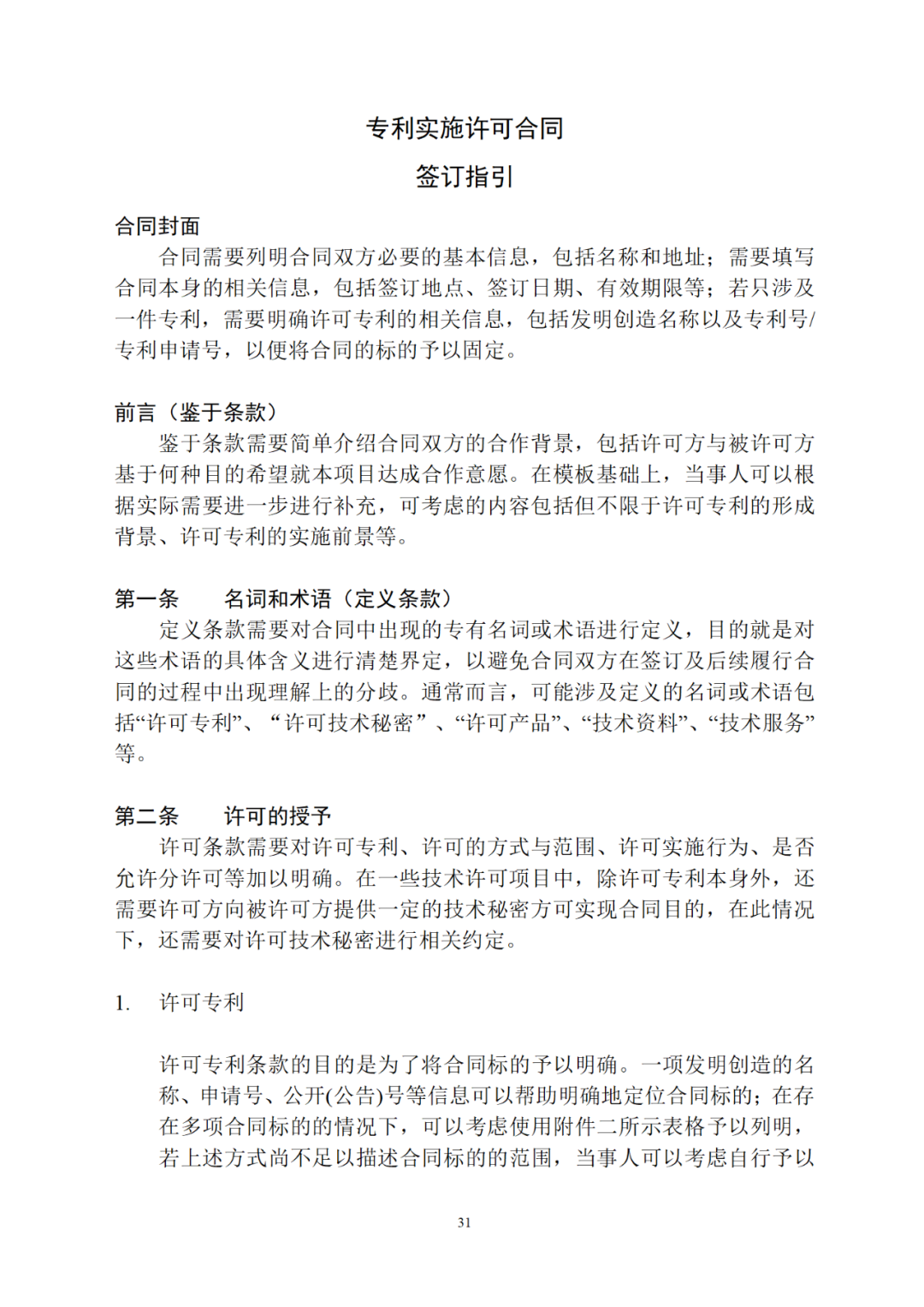 专利权转让、专利实施许可合同如何签订？国家知识产权局发布模板和指引