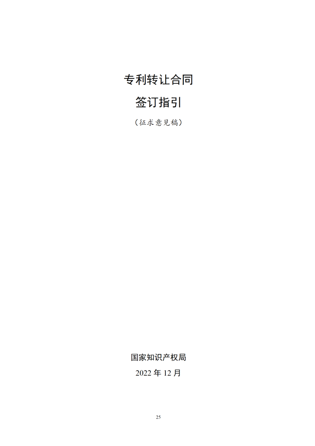 专利权转让、专利实施许可合同如何签订？国家知识产权局发布模板和指引