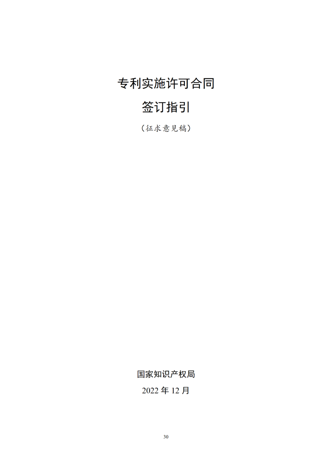 专利权转让、专利实施许可合同如何签订？国家知识产权局发布模板和指引