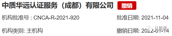 54家iso认证机构被撤销《认证机构批准书》