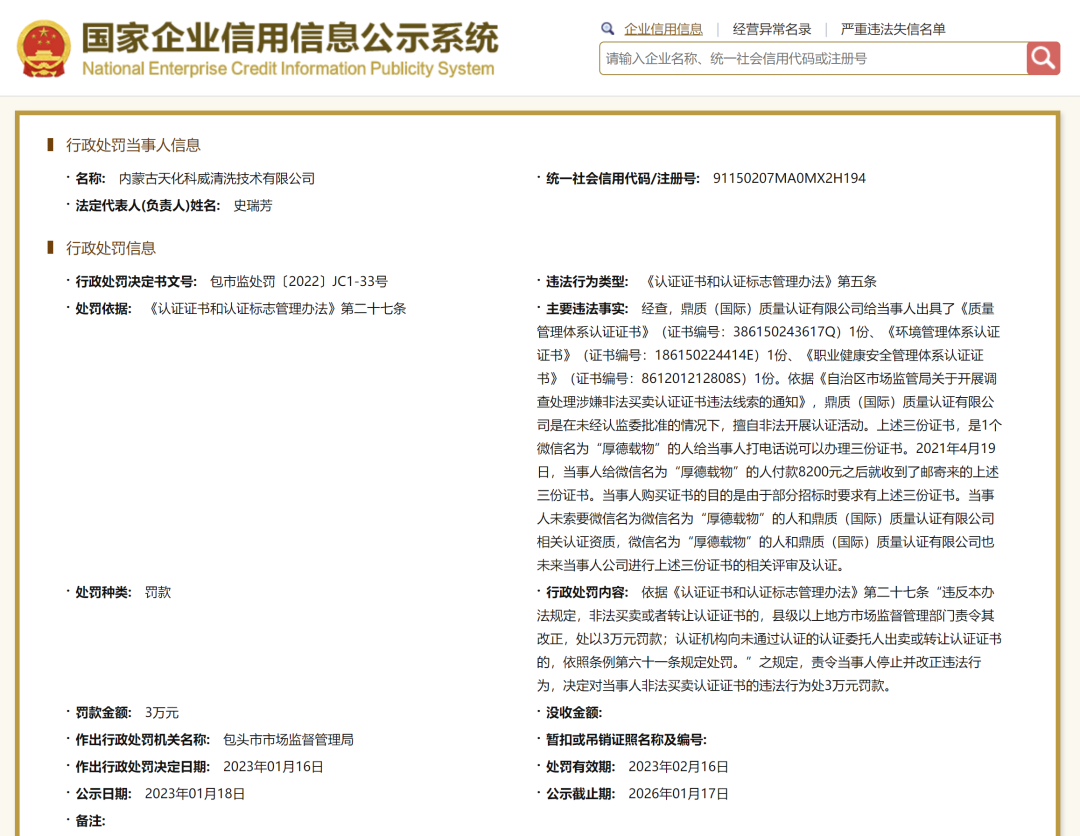 警示丨多家企业与同一无资质认证机构购买ISO体系假证书被罚！