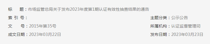 2023年度第1期有机产品认证领域认证有效性抽查结果已出，这些企业的证书已被撤销！