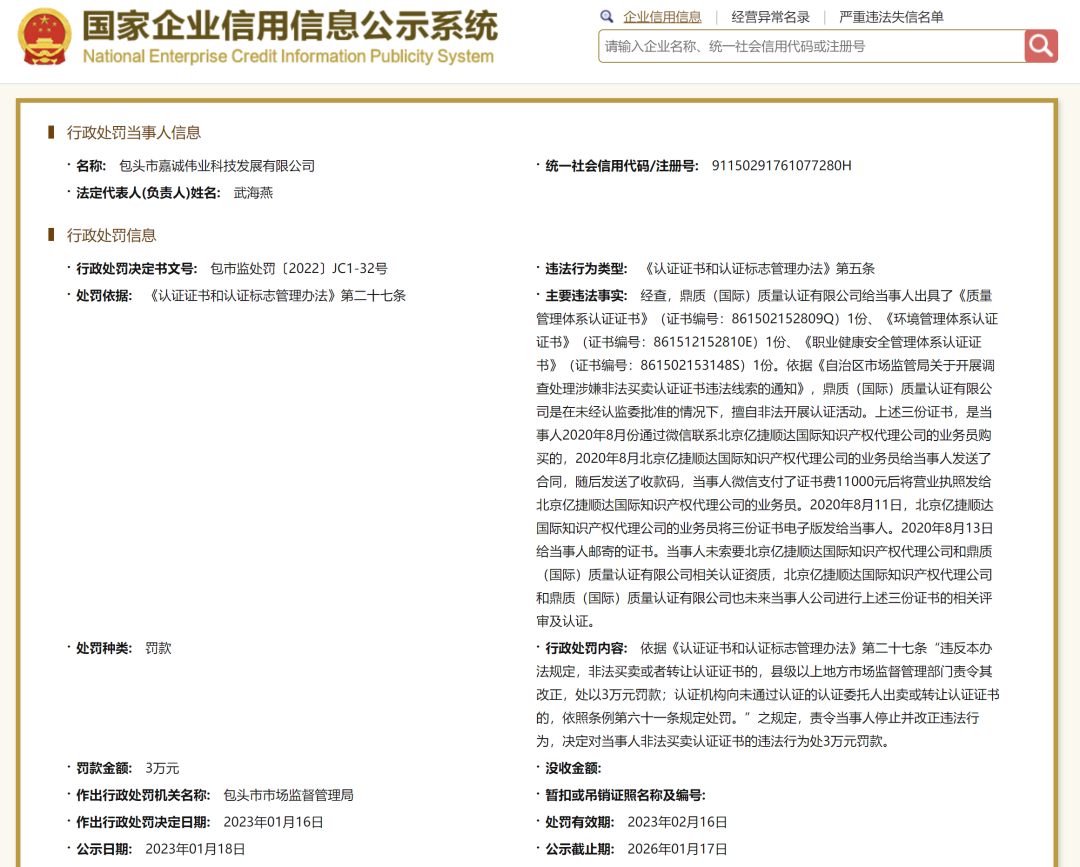 警示丨多家企业与同一无资质认证机构购买ISO体系假证书被罚！