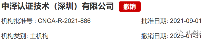 2023年上半年，60余家认证机构被罚