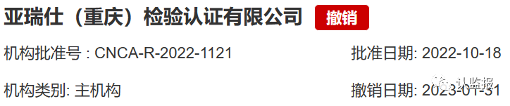 2023年上半年，60余家认证机构被罚