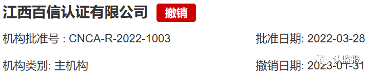 2023年上半年，60余家认证机构被罚