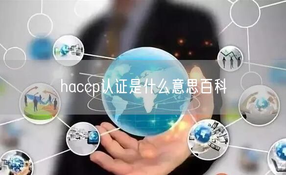 haccp认证是什么意思百科(38)