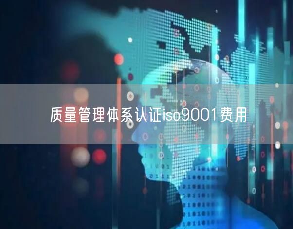 质量管理体系认证iso9001费用(0)