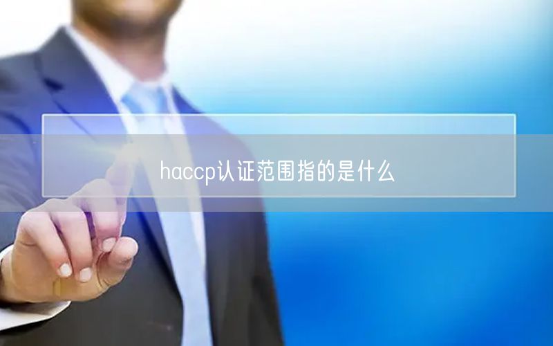 haccp认证范围指的是什么(28)