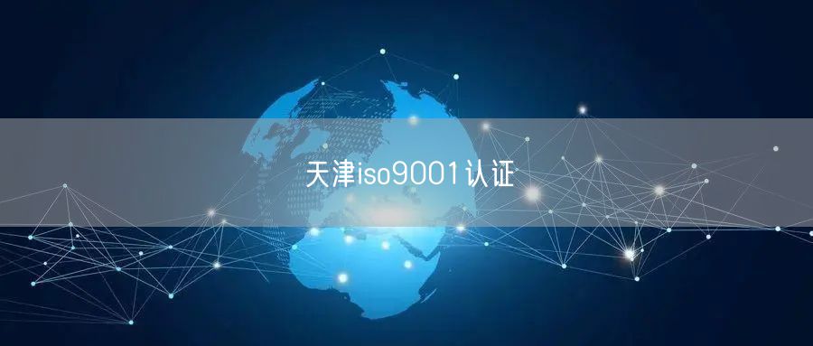 天津iso9001认证(0)
