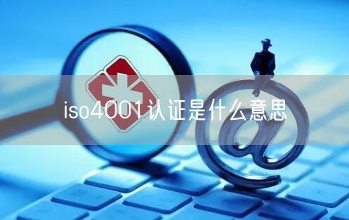 iso4001认证是什么意思(0)