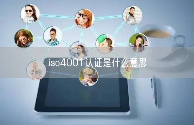 iso4001认证是什么意思(23)