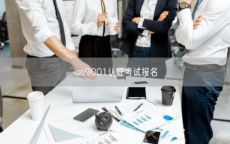 iso9001认证考试报名(48)