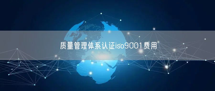 质量管理体系认证iso9001费用(30)