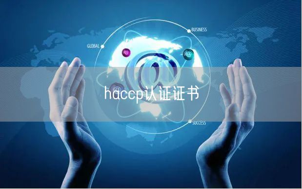 haccp认证证书(18)