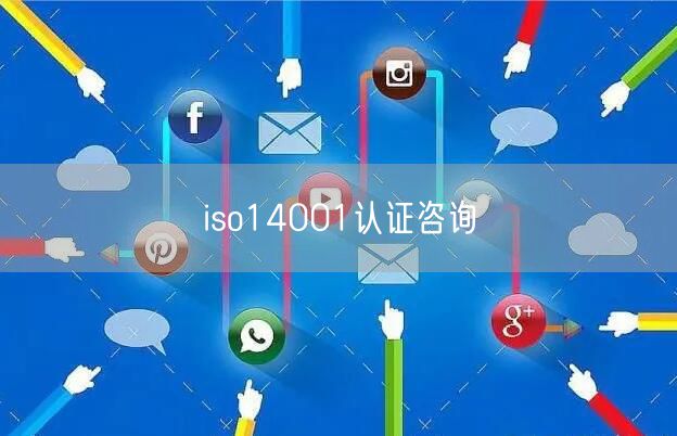 iso14001认证咨询(16)