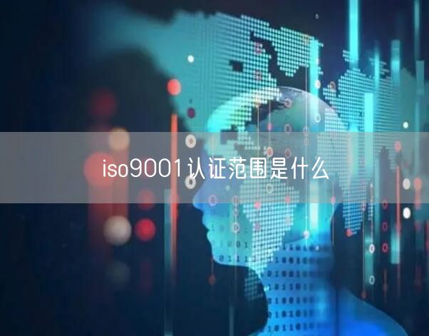 iso9001认证范围是什么(0)