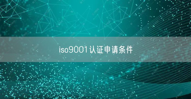 iso9001认证申请条件(20)