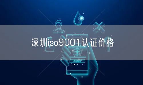 深圳iso9001认证价格(46)