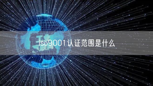 iso9001认证范围是什么(28)