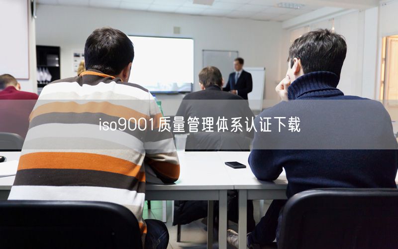 iso9001质量管理体系认证下载(0)